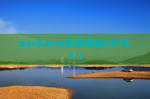 pycharm安装教程2019.3.1 pycharm安装教程2019.3.1