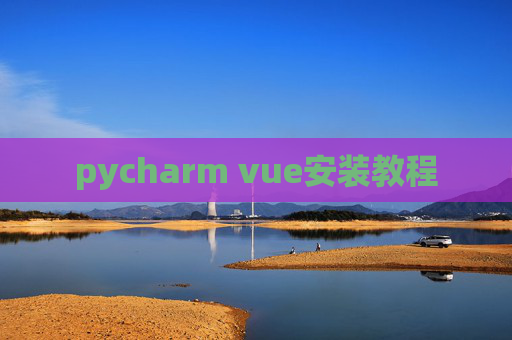 pycharm vue安装教程